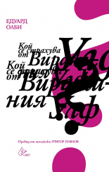 Кой се страхува от Вирджиния Улф