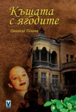 Къщата с ягодите