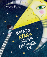 Когато луната загуби светлината си