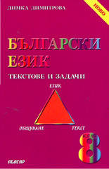 Български език 8 клас: текстове и задачи