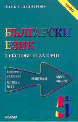 Български език 5 кл - текстове и задачи