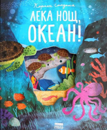 Лека нощ, океан!