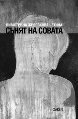 Сънят на совата