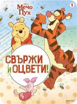 Мечо Пух. Свържи и оцвети 1