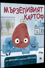 Мързеливият картоф