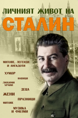Личният живот на Сталин