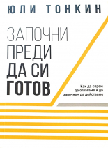 Започни преди да си готов