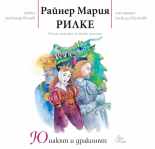 Юнакът и драконът