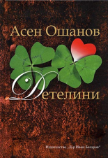 Детелини - стихосбирка