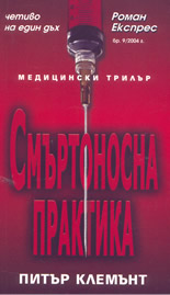 Смъртоносна практика