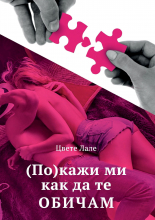 (По)кажи ми как да те обичам