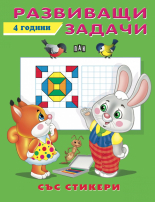 Развиващи задачци - 4 години (със стикери)