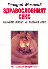 Здравословният секс: малките тайни на големия секс