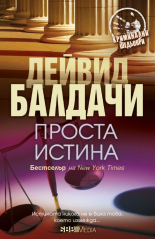 Проста истина