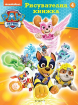 Пес патрул: Рисувателна книжка 4