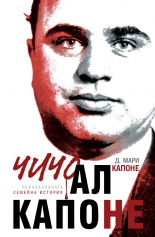 Чичо Ал Капоне: Неразказаната семейна история