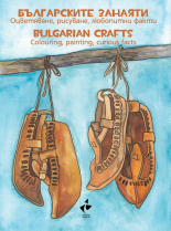 Българските занаяти - оцветяване, рисуване, любопитни факти/Bulgarian crafts - colouring, painting, curious facts