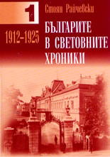 Българите в световните хроники - том 1-ви: 1912 - 1925