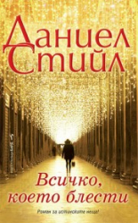 Всичко, което блести