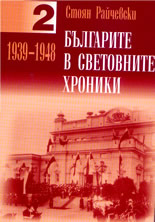 Българите в световните хроники: том 2-ри: 1939 - 1948