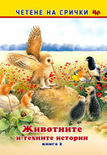 Четене на срички: Животните и техните истории, книга 2