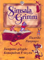 Simsala Grimm 3