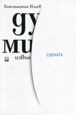 Думи извън сцената - твърда корица