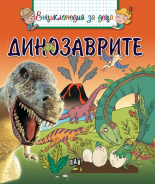 Енциклопедия за деца: Динозаврите