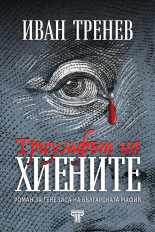 Триумфът на хиените - твърда корица