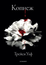 Копнеж, книга 1