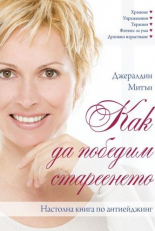 Как да победим стареенето