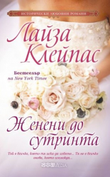 Женени до сутринта