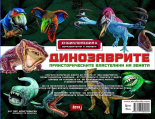 Динозаврите. Праисторическите властелини на земята - енциклопедия 2