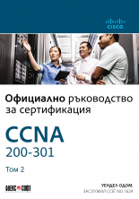 CCNA 200-301. Официално ръководство за сертифициране, том 2