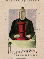 Записки на младия лекар