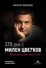 379 дни с Милен Цветков. Историята на една чакана любов