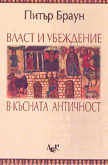 Власт и убеждение в късната античност