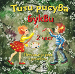 Тити рисува букви, 2 част