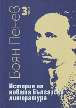 История на новата българска литература, том 3