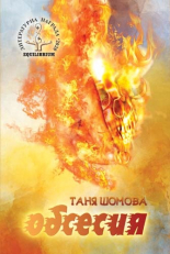 Обсесия - разкази