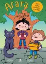 Агата: Пакости и добрини