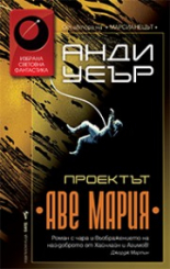 Проектът "Аве Мария"