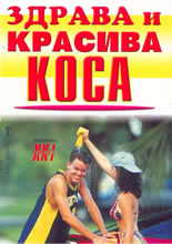 Здрава и красива коса