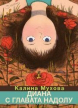 Диана с главата надолу