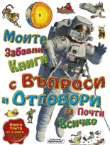 Моите първи книги с въпроси и отговори за почти всичко, книга 3