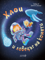 Хлои и ловецът на комети