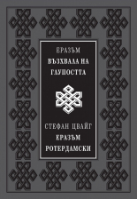 Възхвала на глупостта - луксозно издание