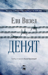 Денят, книга 3