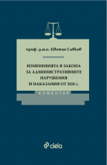 Измененията в Закона за административните нарушения и наказания от 2020 г. Коментар
