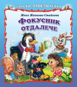 Горски приключения: Фокусник отдалече